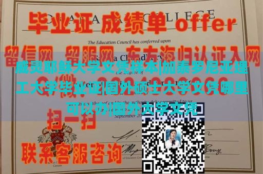 威灵耶稣大学文凭样本|加泰罗尼亚理工大学毕业证|国外硕士大学文凭哪里可以办|国外大学文凭