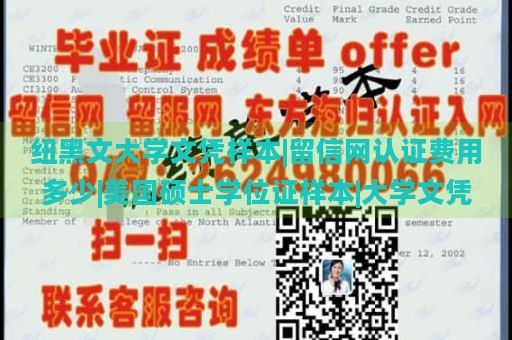 纽黑文大学文凭样本|留信网认证费用多少|美国硕士学位证样本|大学文凭