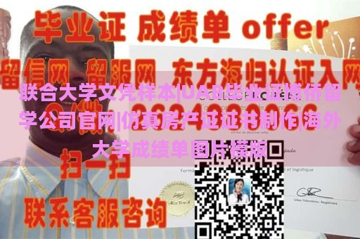 联合大学文凭样本|UAB毕业证博侨留学公司官网|仿真房产证证书制作|海外大学成绩单图片模版