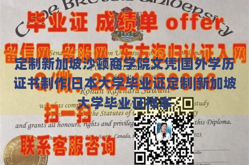 定制新加坡沙顿商学院文凭|国外学历证书制作|日本大学毕业证定制|新加坡大学毕业证样本