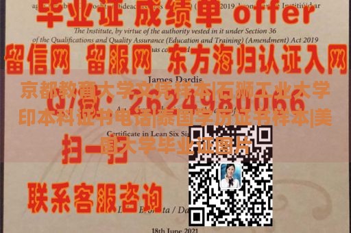 京都教育大学文凭样本|石狮工业大学印本科证书电话|泰国学历证书样本|美国大学毕业证图片