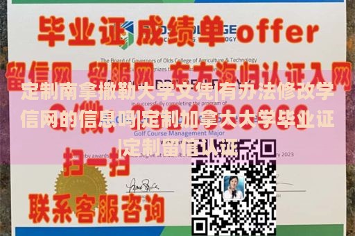 定制南拿撒勒大学文凭|有办法修改学信网的信息吗|定制加拿大大学毕业证|定制留信认证