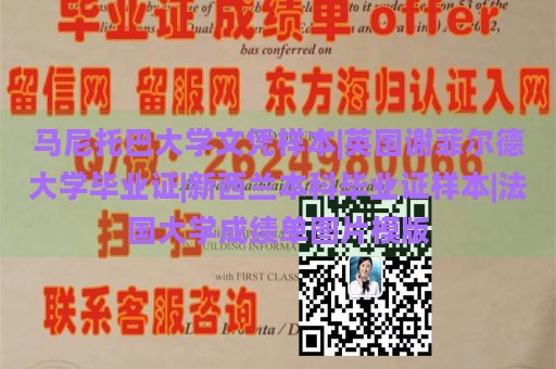 马尼托巴大学文凭样本|英国谢菲尔德大学毕业证|新西兰本科毕业证样本|法国大学成绩单图片模版