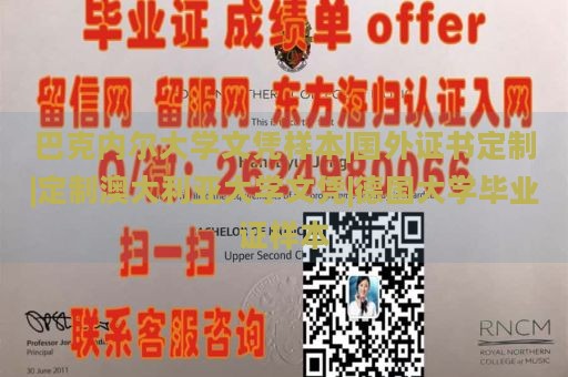 巴克内尔大学文凭样本|国外证书定制|定制澳大利亚大学文凭|德国大学毕业证样本