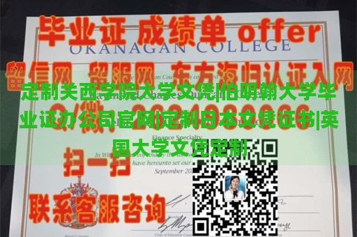 定制关西学院大学文凭|伯明翰大学毕业证办公司官网|定制日本文凭证书|英国大学文凭定制