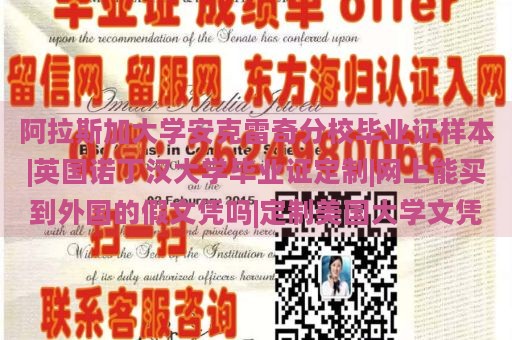 阿拉斯加大学安克雷奇分校毕业证样本|英国诺丁汉大学毕业证定制|网上能买到外国的假文凭吗|定制美国大学文凭