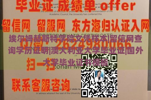 埃尔姆赫斯特学院文凭样本|留信网查询学历证明|澳大利亚大学毕业证|国外大学毕业证书模板