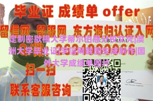 定制密歇根大学蒂尔伯恩分校文凭|澳洲大学毕业证|学信网截图生成制作|国外大学成绩单图片