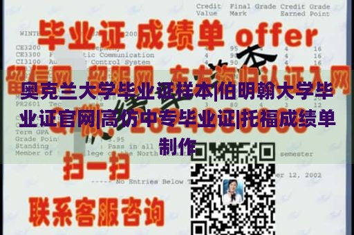 奥克兰大学毕业证样本|伯明翰大学毕业证官网|高仿中专毕业证|托福成绩单制作