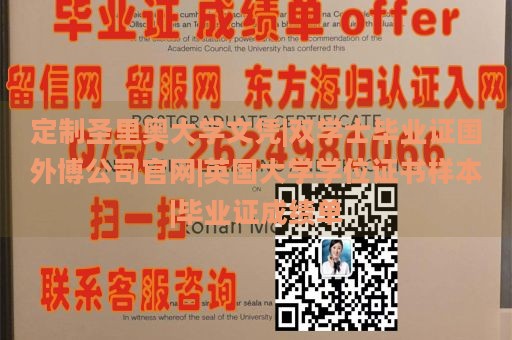 定制圣里奥大学文凭|双学士毕业证国外博公司官网|英国大学学位证书样本|毕业证成绩单