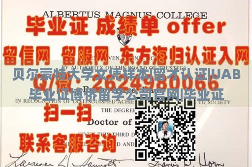 贝尔蒙特大学文凭样本|留才认证|UAB毕业证博侨留学公司官网|毕业证