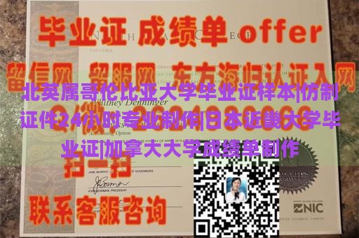 北英属哥伦比亚大学毕业证样本|仿制证件24小时专业制作|日本近畿大学毕业证|加拿大大学成绩单制作