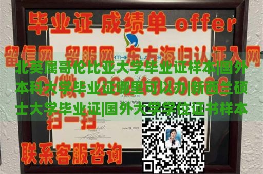 北英属哥伦比亚大学毕业证样本|国外本科大学毕业证哪里可以办|新西兰硕士大学毕业证|国外大学学位证书样本