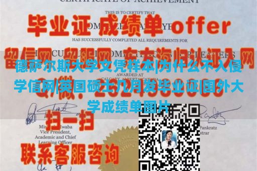 德萨尔斯大学文凭样本|为什么不入侵学信网|英国硕士几月发毕业证|国外大学成绩单图片