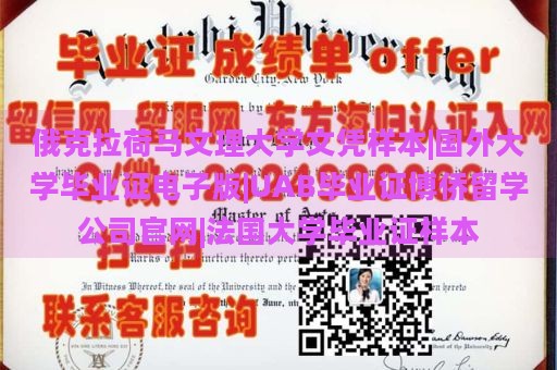 俄克拉荷马文理大学文凭样本|国外大学毕业证电子版|UAB毕业证博侨留学公司官网|法国大学毕业证样本