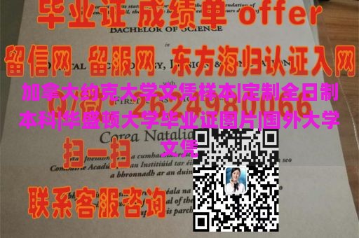 加拿大约克大学文凭样本|定制全日制本科|华盛顿大学毕业证图片|国外大学文凭