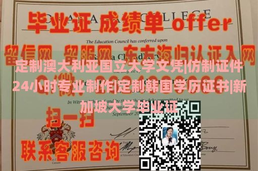 定制澳大利亚国立大学文凭|仿制证件24小时专业制作|定制韩国学历证书|新加坡大学毕业证