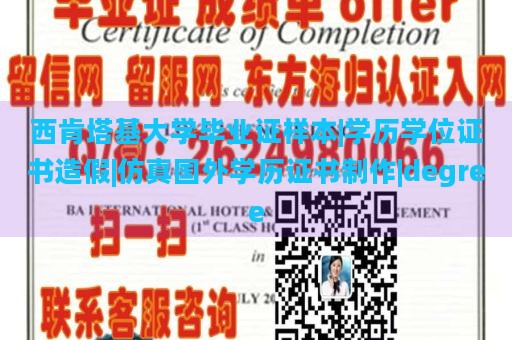 西肯塔基大学毕业证样本|学历学位证书造假|仿真国外学历证书制作|degree