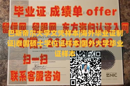 巴斯帝尔大学文凭样本|海外毕业证制证|泰国硕士学位证样本|国外大学毕业证样本