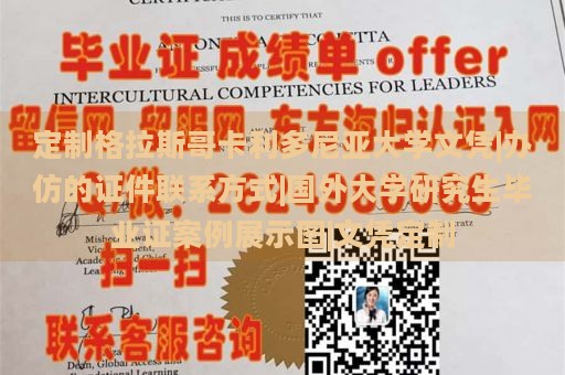 定制格拉斯哥卡利多尼亚大学文凭|办仿的证件联系方式|国外大学研究生毕业证案例展示图|文凭定制