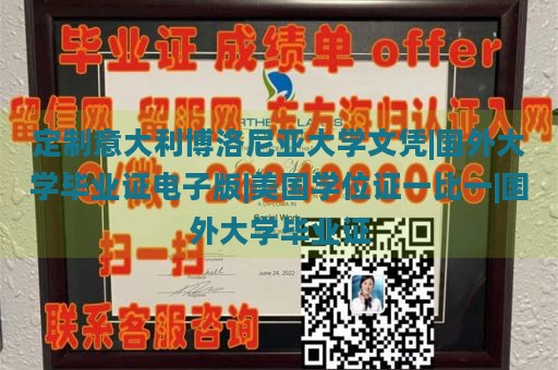 定制意大利博洛尼亚大学文凭|国外大学毕业证电子版|美国学位证一比一|国外大学毕业证