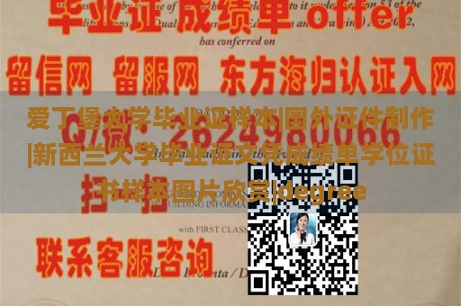 爱丁堡大学毕业证样本|国外证件制作|新西兰大学毕业证文凭成绩单学位证书样本图片欣赏|degree