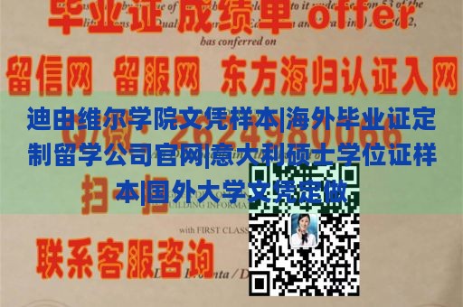 迪由维尔学院文凭样本|海外毕业证定制留学公司官网|意大利硕士学位证样本|国外大学文凭定做