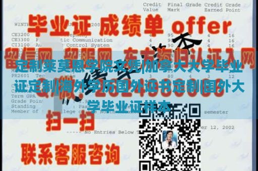 定制莱莫恩学院文凭|加拿大大学毕业证定制|海外学历国外证书定制|国外大学毕业证样本