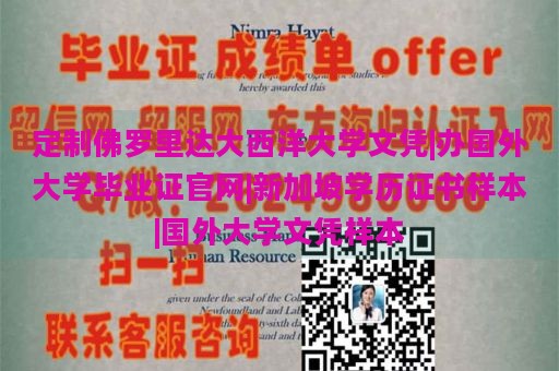 定制佛罗里达大西洋大学文凭|办国外大学毕业证官网|新加坡学历证书样本|国外大学文凭样本