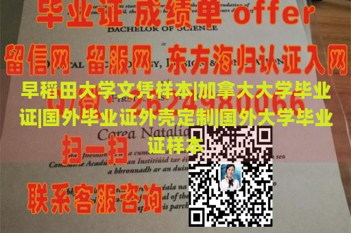 早稻田大学文凭样本|加拿大大学毕业证|国外毕业证外壳定制|国外大学毕业证样本