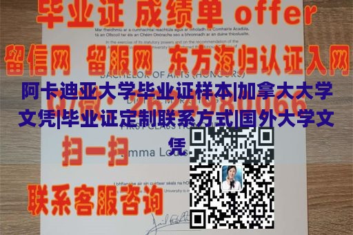 阿卡迪亚大学毕业证样本|加拿大大学文凭|毕业证定制联系方式|国外大学文凭