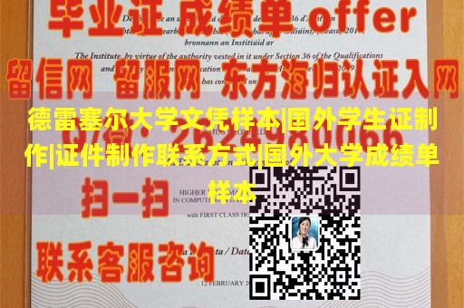 德雷塞尔大学文凭样本|国外学生证制作|证件制作联系方式|国外大学成绩单样本