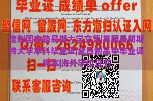 定制国家路易斯大学文凭|英国曼彻斯特大学本科毕业证|全日制高中毕业证样本|海外学位证书