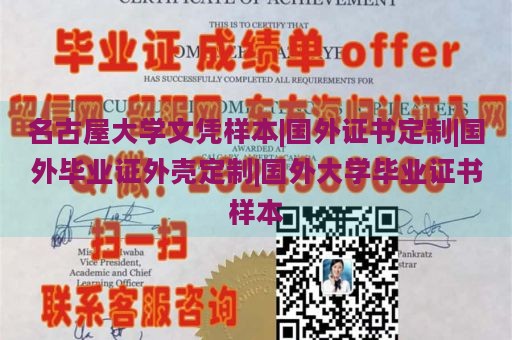 名古屋大学文凭样本|国外证书定制|国外毕业证外壳定制|国外大学毕业证书样本