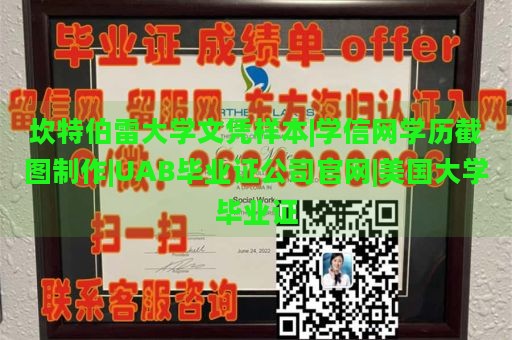 坎特伯雷大学文凭样本|学信网学历截图制作|UAB毕业证公司官网|美国大学毕业证