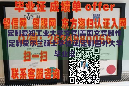 定制爱知工业大学文凭|美国文凭制作|定制爱尔兰硕士学位证|定制国外大学毕业证