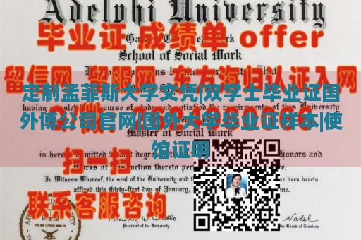 定制孟菲斯大学文凭|双学士毕业证国外博公司官网|国外大学毕业证样本|使馆证明