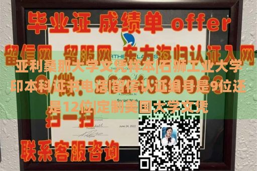 亚利桑那大学文凭样本|石狮工业大学印本科证书电话|留信认证编号是9位还是12位|定制美国大学文凭