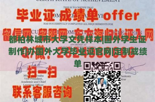 都柏林城市大学文凭样本|国外学生证制作|办国外大学毕业证官网|定制成绩单