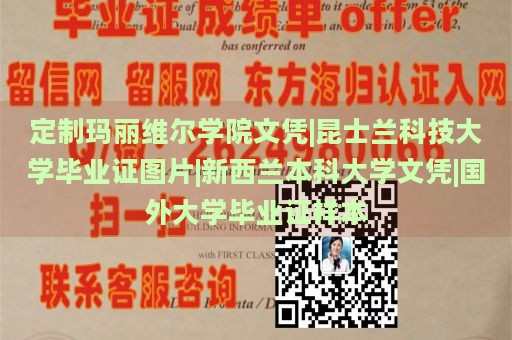 定制玛丽维尔学院文凭|昆士兰科技大学毕业证图片|新西兰本科大学文凭|国外大学毕业证样本