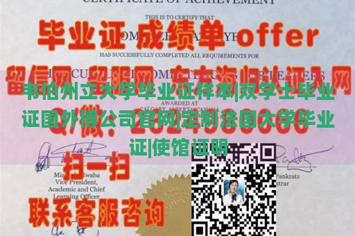 韦伯州立大学毕业证样本|双学士毕业证国外博公司官网|定制法国大学毕业证|使馆证明