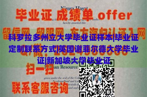 科罗拉多州立大学毕业证样本|毕业证定制联系方式|英国谢菲尔德大学毕业证|新加坡大学毕业证