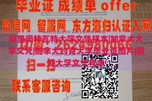 赫里奥特瓦特大学文凭样本|加拿大大学文凭|加拿大约克大学毕业证图片|国外大学文凭样本