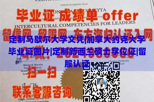 定制马歇尔大学文凭|加拿大约克大学毕业证图片|定制新西兰硕士学位证|留服认证