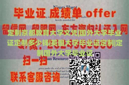 定制京都教育大学文凭|国外大学毕业证定制多少钱|英国大学毕业证定制|定制国外大学毕业证