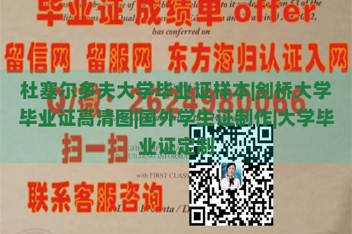 杜塞尔多夫大学毕业证样本|剑桥大学毕业证高清图|国外学生证制作|大学毕业证定制