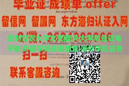 定制甘农大学文凭|国外大学毕业证电子版|外国学籍在哪里查|海外学位证书