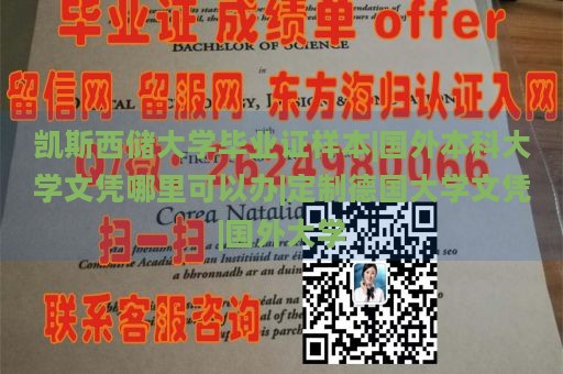 凯斯西储大学毕业证样本|国外本科大学文凭哪里可以办|定制德国大学文凭|国外大学