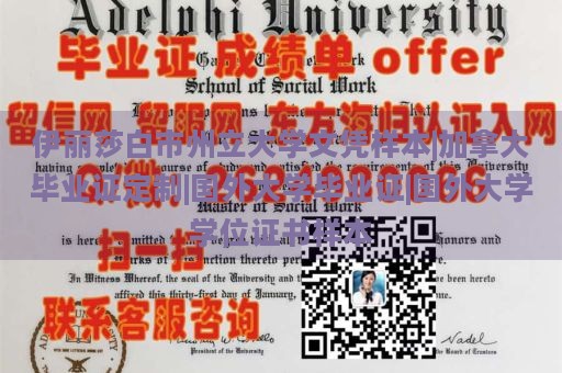 伊丽莎白市州立大学文凭样本|加拿大毕业证定制|国外大学毕业证|国外大学学位证书样本