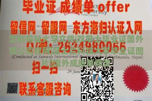 定制福祉大学文凭|双学士毕业证国外博公司官网|昆士兰科技大学毕业证图片||国外成绩单修改